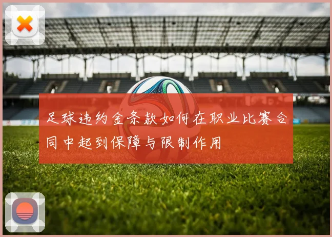 足球违约金条款如何在职业比赛合同中起到保障与限制作用