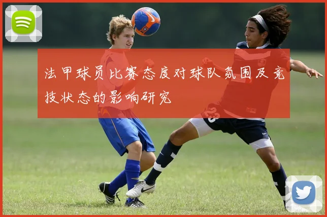 法甲球员比赛态度对球队氛围及竞技状态的影响研究