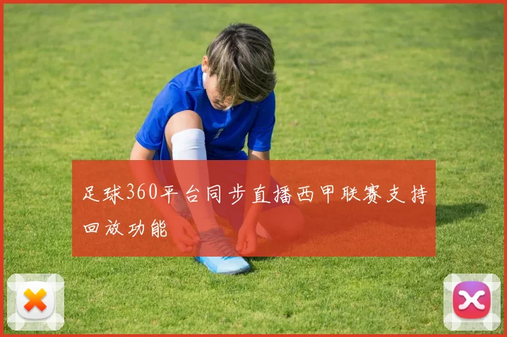 足球360平台同步直播西甲联赛支持回放功能